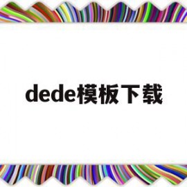 dede模板下载(dede模板更换教程)