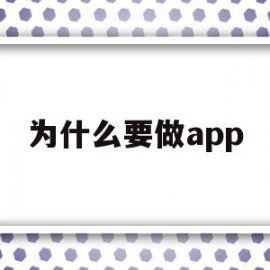 为什么要做app(为什么要做包皮手术呢)