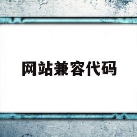 网站兼容代码(代码浏览器兼容性)