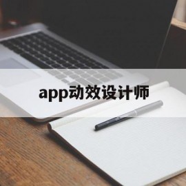 app动效设计师(app动效是用什么软件做的)