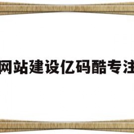 网站建设亿码酷专注的简单介绍