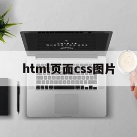 html页面css图片(html图片大小怎么设置css)