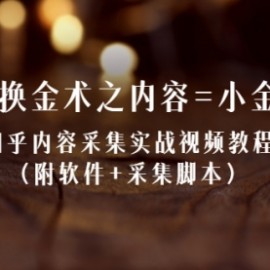 信息换金术之内容=小金库：知乎内容采集实战视频教程（附软件+采集脚本）