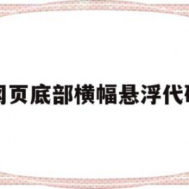 网页底部横幅悬浮代码的简单介绍