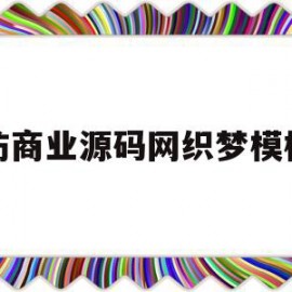 仿商业源码网织梦模板(织梦源码和模板区别)