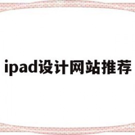 ipad设计网站推荐(ipad设计软件有哪些)