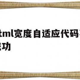 关于html宽度自适应代码不成功的信息