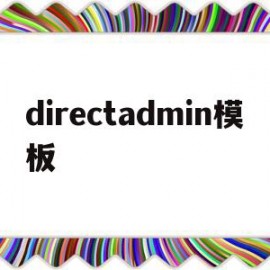 directadmin模板(admin director)