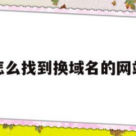 怎么找到换域名的网站(换了域名能追踪到新的域名吗)