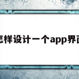 怎样设计一个app界面(怎样设计一个app界面图案)