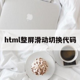 html整屏滑动切换代码(html 滑动)