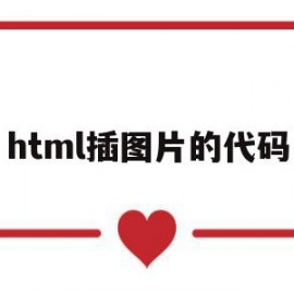 html插图片的代码(html中添加图片的代码)