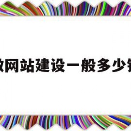 做网站建设一般多少钱(网站建站多少钱)