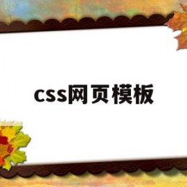 css网页模板(网页设计css样式表)