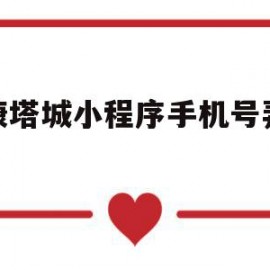 健康塔城小程序手机号弄错了(微信小程序中健康宝怎么修改电话)