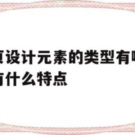 包含网页设计元素的类型有哪些各有什么特点的词条