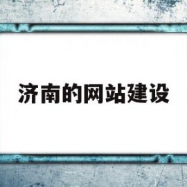 济南的网站建设(济南网站建设哪家专业)