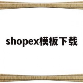 shopex模板下载(shopify ella模板)