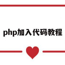 php加入代码教程(php怎么引入php)