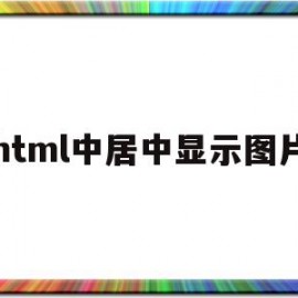 html中居中显示图片(在html中让图片居中)