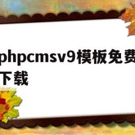 phpcmsv9模板免费下载(phpcms视频教程)