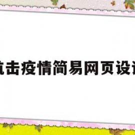 抗击疫情简易网页设计(以疫情为主题的网页设计)