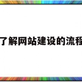 了解网站建设的流程(网站建设的基本流程包括哪几个方面)