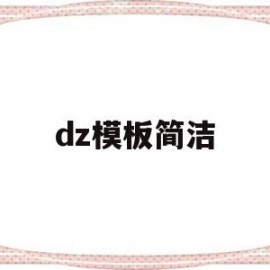 dz模板简洁(dz模板安装教程)