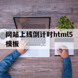 包含网站上线倒计时html5模板的词条