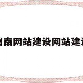 渭南网站建设网站建设的简单介绍