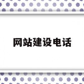 网站建设电话(网站建设电话销售)