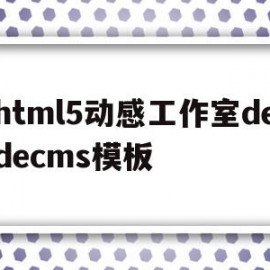 html5动感工作室dedecms模板(动效可以很好地创造h5作品的节奏,也能引领用户情绪)