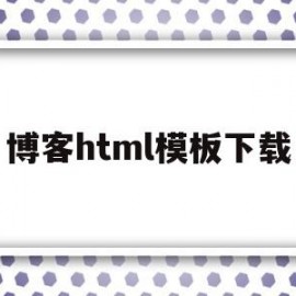 博客html模板下载(用html制作个人博客代码)