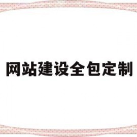 网站建设全包定制(网站建设全包定制什么意思)