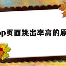 app页面跳出率高的原因(打开app直接跳转网页怎么办)