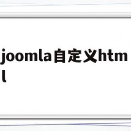 包含joomla自定义html的词条