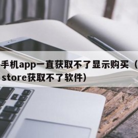 苹果手机app一直获取不了显示购买（苹果app store获取不了软件）