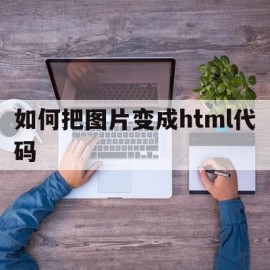 如何把图片变成html代码的简单介绍