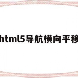 html5导航横向平移(html导航栏横向下拉菜单)