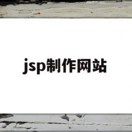 jsp制作网站(jsp制作网页实例)