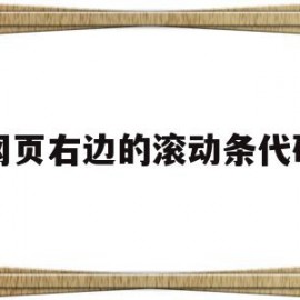 网页右边的滚动条代码(网页右边的滚动条代码怎么去掉)