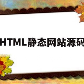 HTML静态网站源码(html静态设计网页)