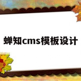 蝉知cms模板设计(浙江蝉知花农业科技有限公司)