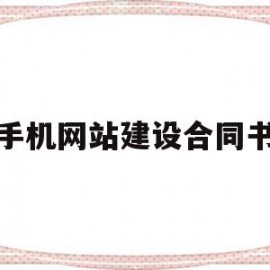 手机网站建设合同书(网站建设合同属于什么合同类型)