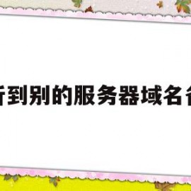 解析到别的服务器域名备案(解析到别的服务器域名备案怎么解决)