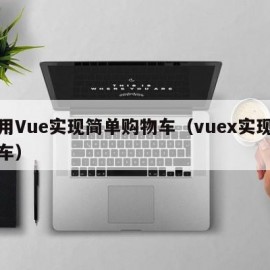 使用Vue实现简单购物车（vuex实现购物车）