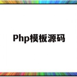 Php模板源码(php源码使用教程)