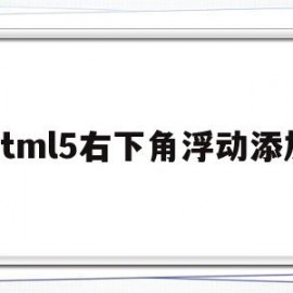 html5右下角浮动添加的简单介绍