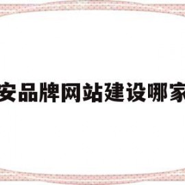 武安品牌网站建设哪家好的简单介绍