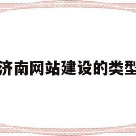 济南网站建设的类型(济南网站建设哪家专业)